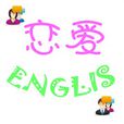 戀愛英語(APP) 戀愛英語(APP)