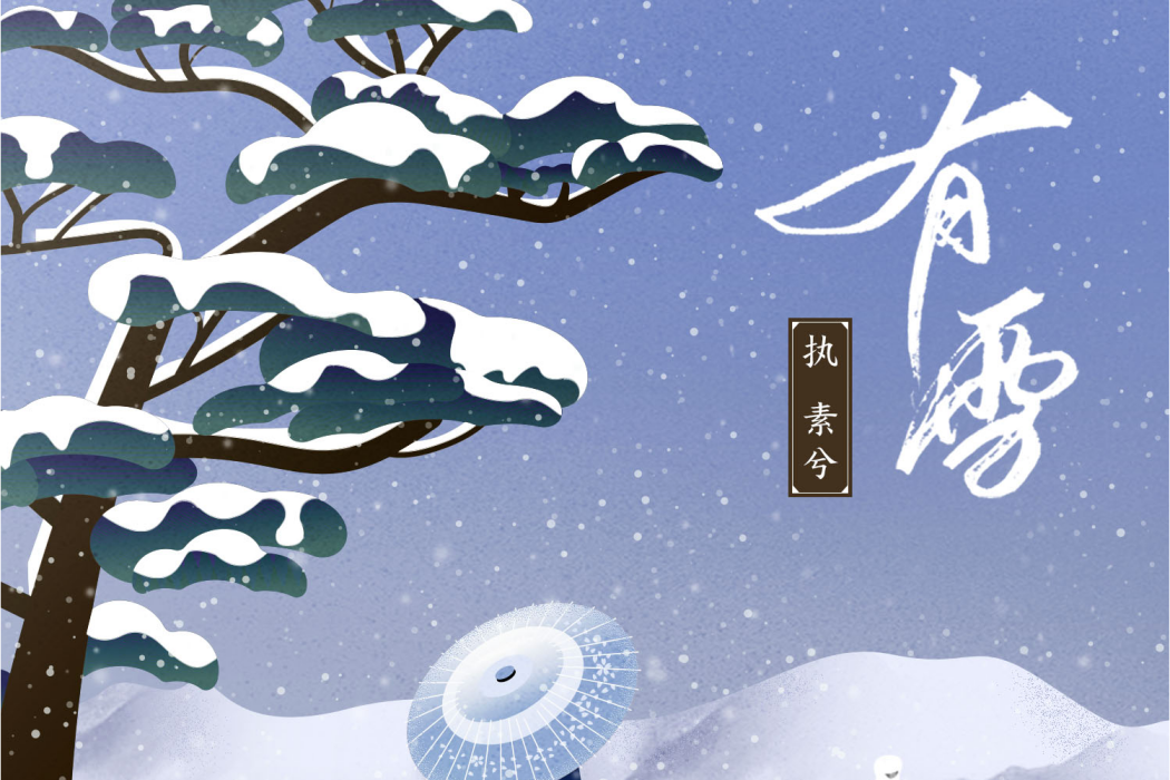 有雪(網易雲音樂特別企劃“星辰集”系列作品的歌曲) 有雪(網易雲音樂特別企劃“星辰集”系列作品的歌曲)