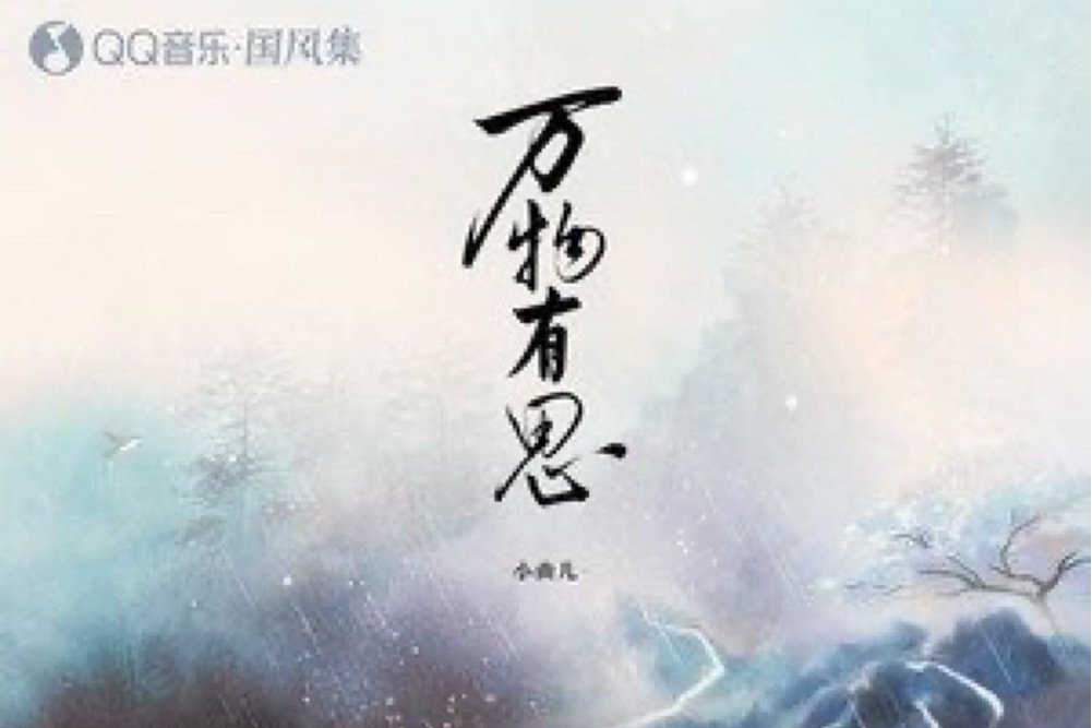 萬物有思 萬物有思