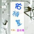 佑楠星 佑楠星