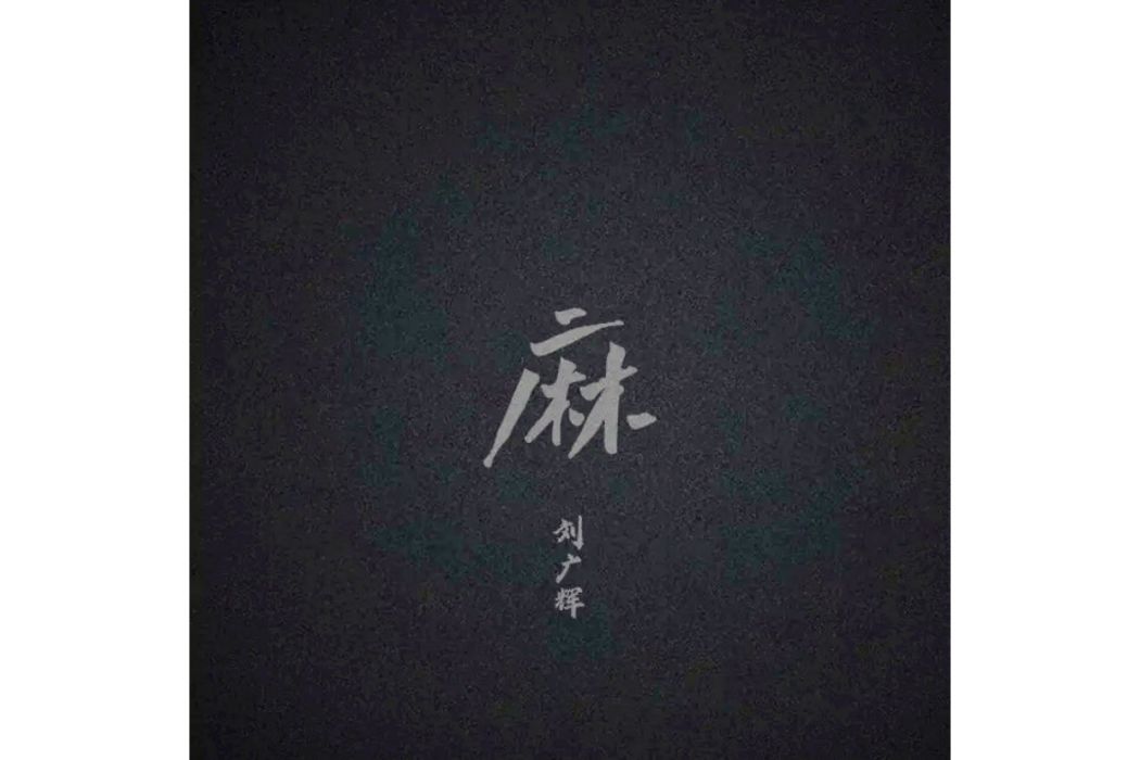 麻(2022年劉廣輝演唱歌曲) 麻(2022年劉廣輝演唱歌曲)
