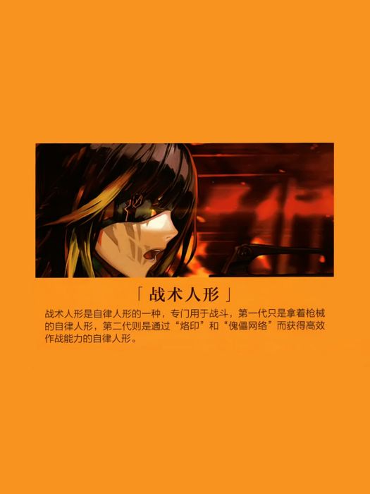 戰術人形 戰術人形