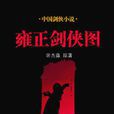 雍正劍俠圖(常傑淼創作的長篇評書) 雍正劍俠圖(常傑淼創作的長篇評書)