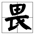 畏(漢字) 畏(漢字)