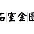 石室金匱 石室金匱