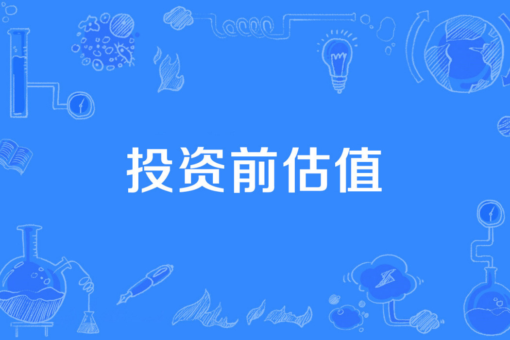 投資前估值 投資前估值