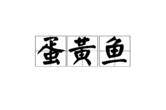 蛋黃魚 蛋黃魚