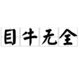 目牛無全 目牛無全