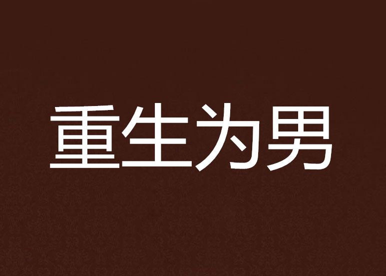 重生為男 重生為男