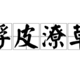 浮皮潦草 浮皮潦草