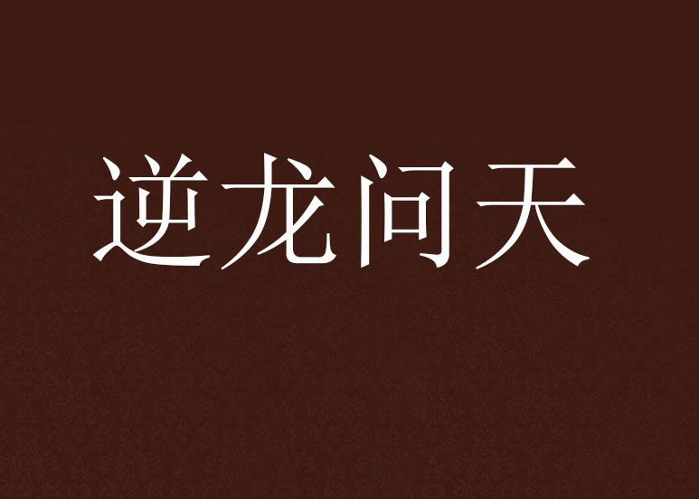 逆龍問天 逆龍問天