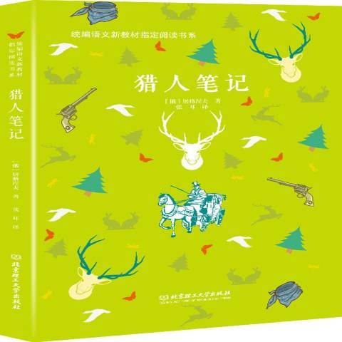 獵人筆記(2018年北京理工大學出版社出版的圖書) 獵人筆記(2018年北京理工大學出版社出版的圖書)