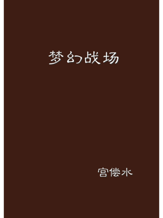 夢幻戰場 夢幻戰場