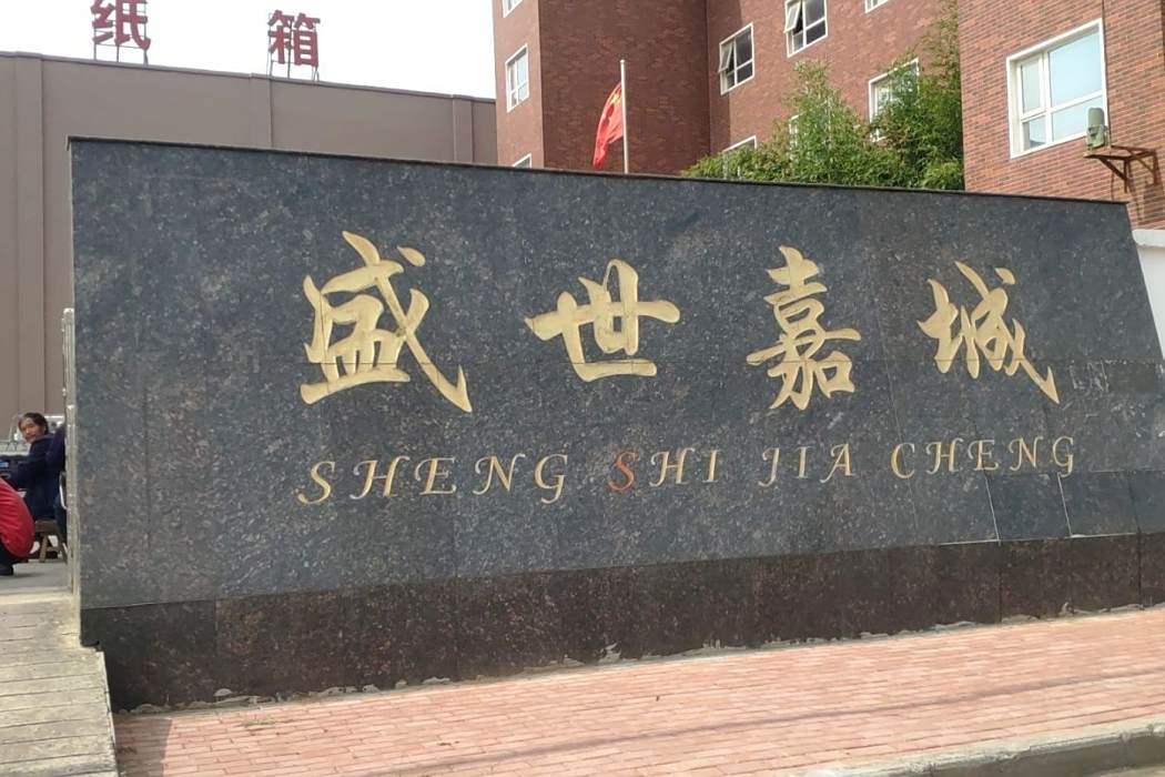 盛世嘉城 盛世嘉城