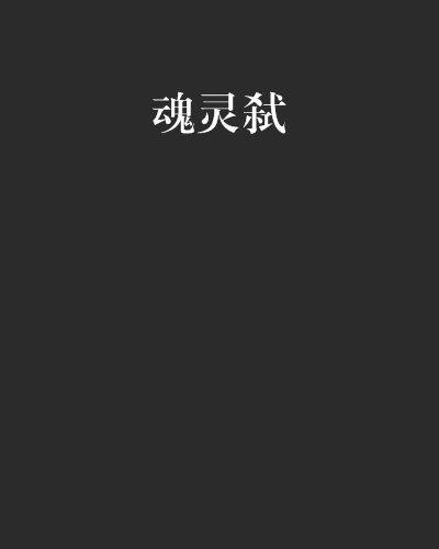 魂靈弒 魂靈弒