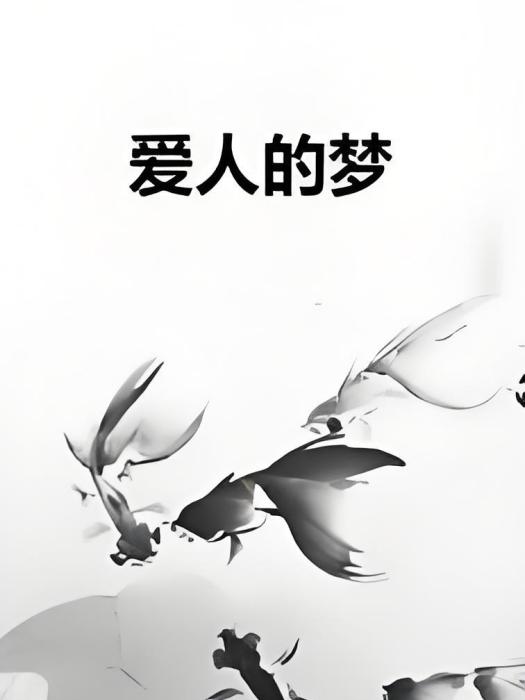 愛人的夢 愛人的夢