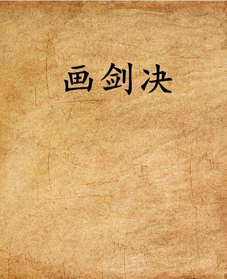 畫劍決 畫劍決