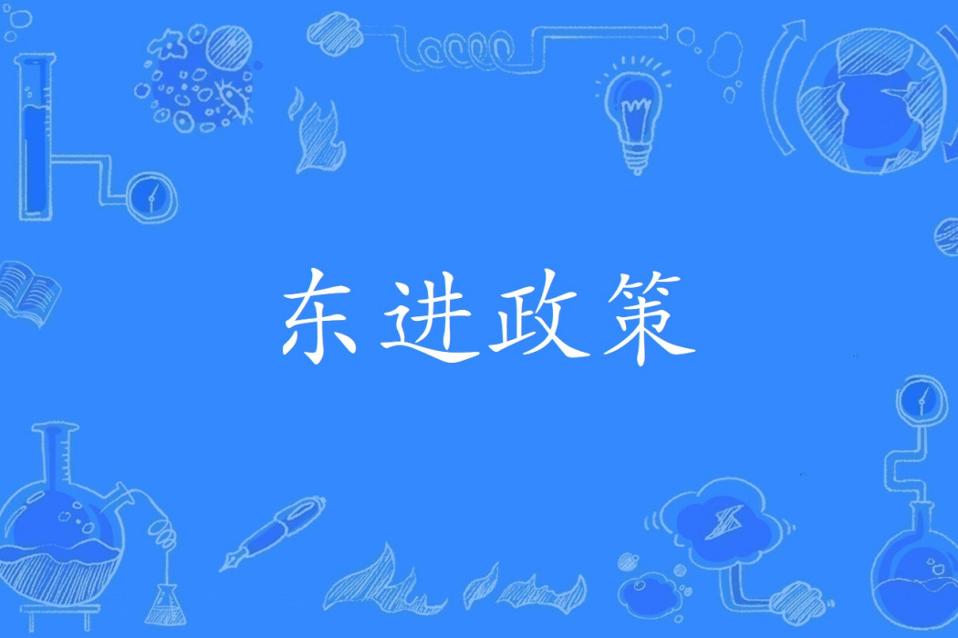 東進政策 東進政策