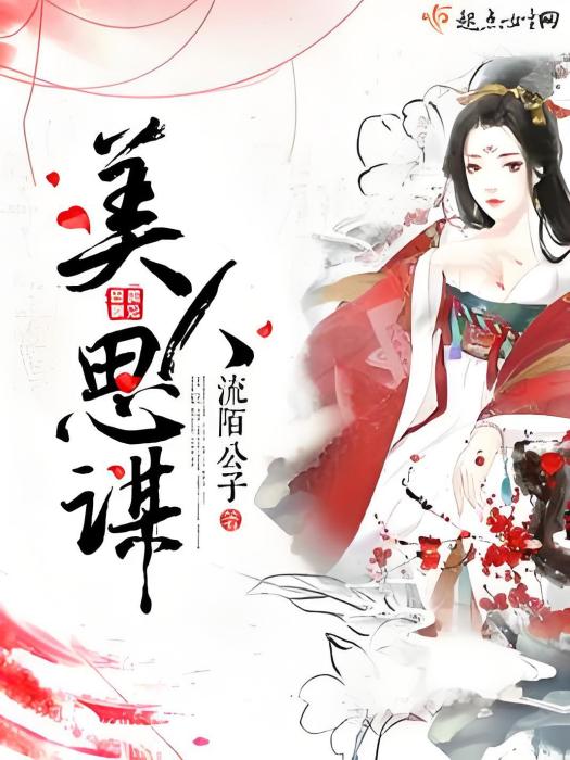 美人思謀 美人思謀