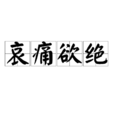 哀痛欲絕 哀痛欲絕