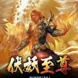 伏妖至尊 伏妖至尊
