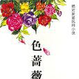 色薔薇 色薔薇