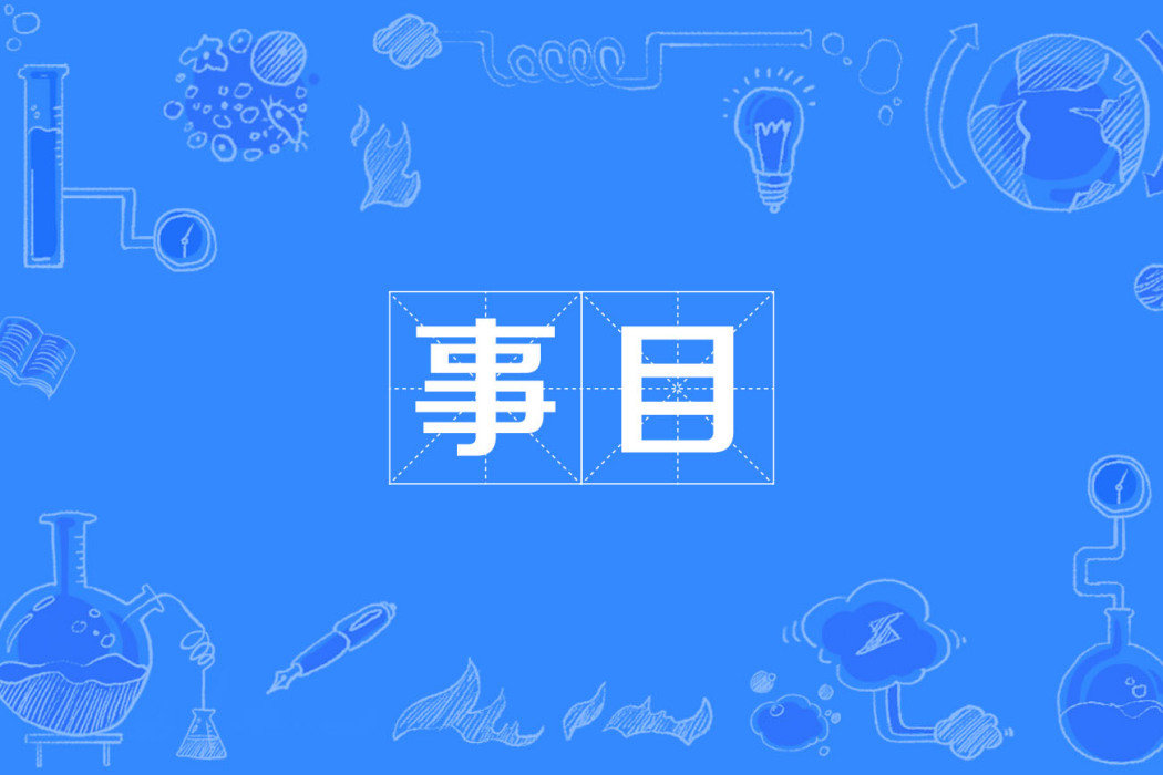 事目 事目