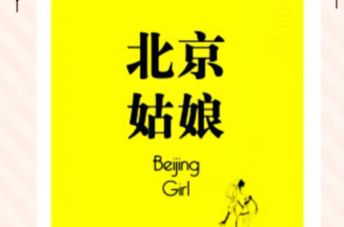 北京姑娘(圖書)