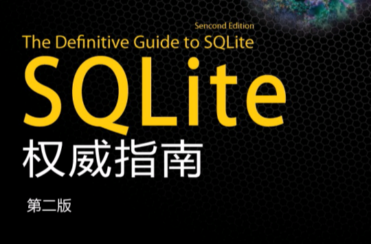 SQLite權威指南