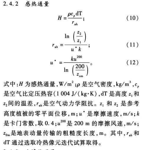 感熱通量(顯熱通量) 感熱通量(顯熱通量)