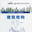 建築結構(2014年中國建材工業出版社出版書籍)