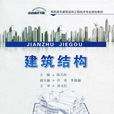建築結構(2014年中國建材工業出版社出版書籍) 建築結構(2014年中國建材工業出版社出版書籍)