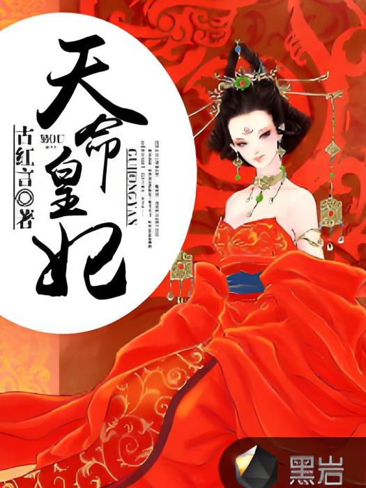 天命皇妃(黑岩網小說) 天命皇妃(黑岩網小說)