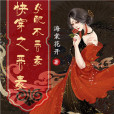 惡女重生記 惡女重生記