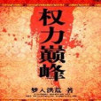 權利巔峰 權利巔峰