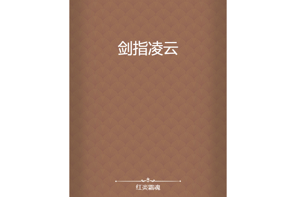 劍指凌雲