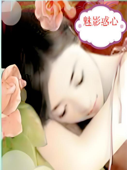魅影惑心