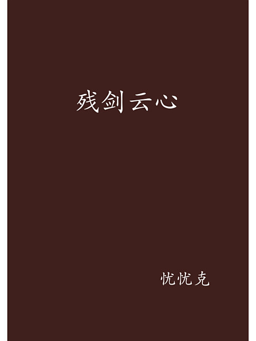 殘劍雲心