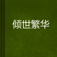 傾世繁華(宋曉敏創作的網路小說) 傾世繁華(宋曉敏創作的網路小說)