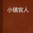 小鎮官人 小鎮官人