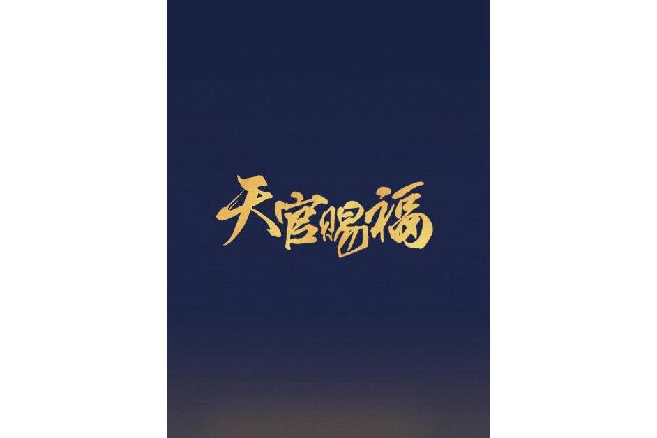 天官賜福(2021年陳家霖、任海濤執導的古裝仙俠電視劇) 天官賜福(2021年陳家霖、任海濤執導的古裝仙俠電視劇)