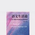 語文生活論 語文生活論