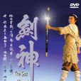 劍神(1991年尹天照主演亞視劇集) 劍神(1991年尹天照主演亞視劇集)