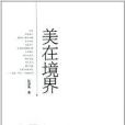美在境界(2014年武漢大學出版社出版的圖書) 美在境界(2014年武漢大學出版社出版的圖書)