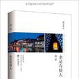 永是有情人 永是有情人
