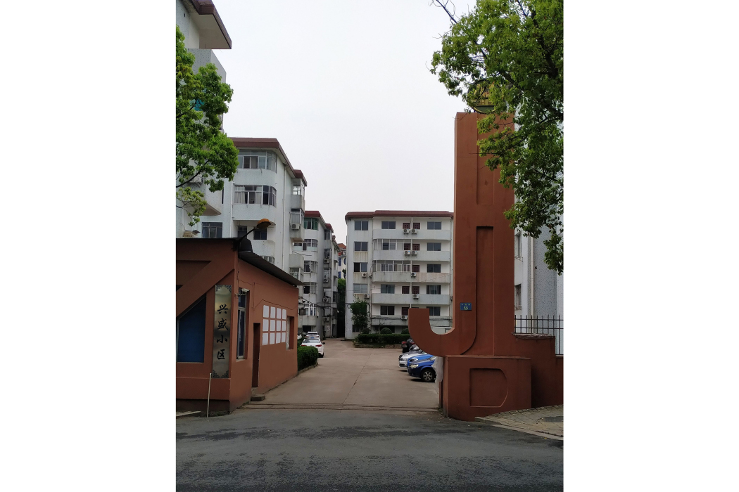 興盛小區(浙江省金華市東陽市橫店鎮下轄小區) 興盛小區(浙江省金華市東陽市橫店鎮下轄小區)