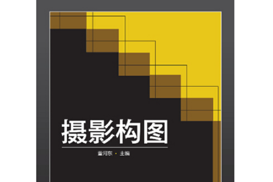 攝影構圖(2014年中國電力出版社出版的圖書) 攝影構圖(2014年中國電力出版社出版的圖書)