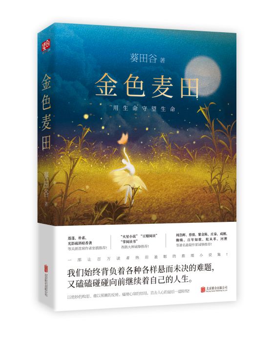 金色麥田(2019年北京聯合出版公司出版的圖書) 金色麥田(2019年北京聯合出版公司出版的圖書)