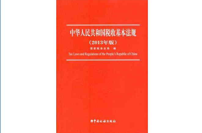 2013中華人民共和國稅收基本法規