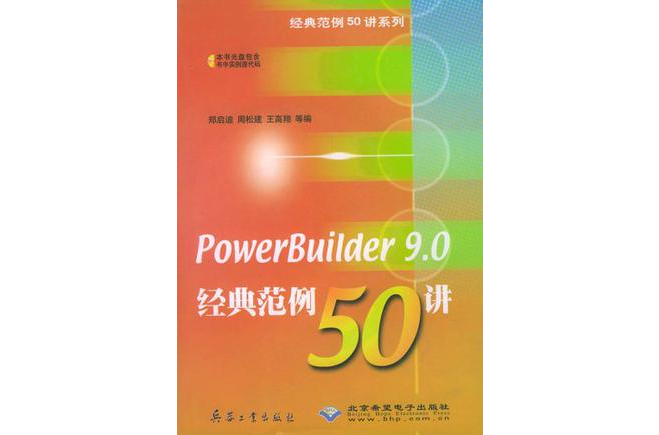 PowerBuilder9.0經典範例50講